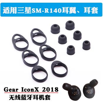 適用gear iconx 2018真無線藍牙耳機sm-R140通用套耳翼防掉防滑