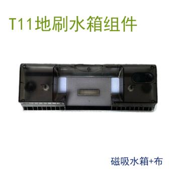 haan適配小狗無線吸塵器配件T11 Pro Cyclone/ Pure電動地刷水箱