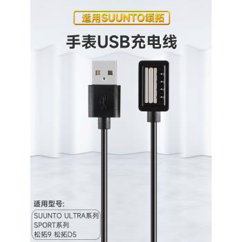適用頌拓SUUNTO 9 Spartan Sport Ultra Baro EON Core D5松拓手錶磁吸充電線斯巴達腕錶USB充電器磁性數據線