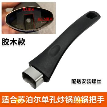 適合蘇泊爾煎鍋陶瓷鍋把手耐高溫通用單眼平底鍋炒鍋不粘鍋手柄鍋