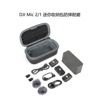 適用DJI Mic 2/1/Mini無線麥克風收納包配件便攜收納盒包防摔耐磨