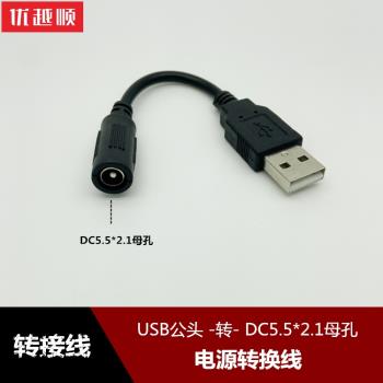 USB公頭轉DC5.5*2.1mm母孔電源轉接線 DC5.5母頭轉USB充電線5V2A轉換線DC3.5*1.35mm母35135孔轉usb插頭連線