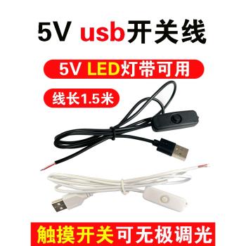 usb開關線5V燈珠led燈帶臺燈壁燈小夜燈連接線電源線充電線觸控
