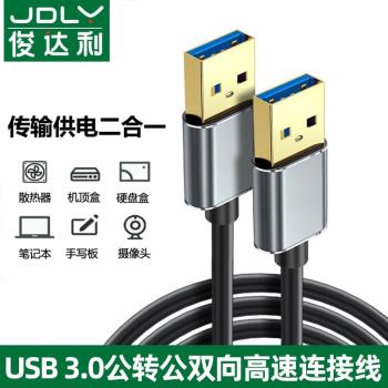 俊達利 雙頭USB數據線3.0公對公兩頭雙向連接線筆記本散熱器介面線電腦接移動硬碟盒傳輸線車載充電線U口寬頭