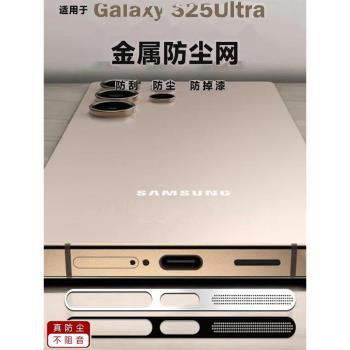 適用於三星S25Ultra金屬一體式防塵網喇叭孔揚聲器防塵塞Samsung新款s25u金屬充電口防刮防掉漆24+防磨損膜23