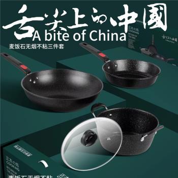 [麥飯石鍋具三件套] 家用多功能不粘鍋炒鍋煎鍋湯鍋彩盒套裝送禮