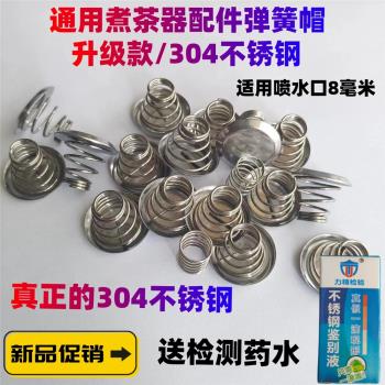 煮茶器配件擋水片上下彈簧帽鋼冒過濾網茶漏網內膽蒸汽噴頭電茶壺