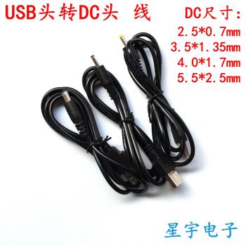 USB頭轉DC插頭2.5 3.5 4.0 5.5mmUSB充電線 USB插頭線 USB電源線