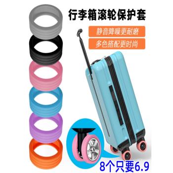 加厚矽膠圈輪胎耐磨防臟套行李箱