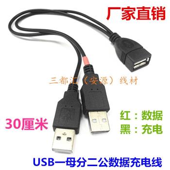 USB一母分二公數據充電線 一分二充電線1分2USB數據線30cm