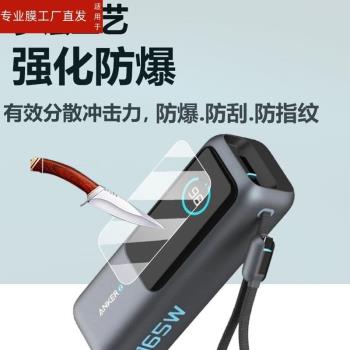 適用安克Zolo充電寶貼膜A1695/165W移動電源螢幕膜PowerBank充電器殼盒25000毫安能量倉非鋼化Anker25K保護膜