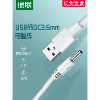 綠聯USB轉3.5圓孔充電器線圓頭3.5mm臺燈音響箱小風扇潔面儀通用充電線usb轉dc供電5v電源適配器圓頭數據線