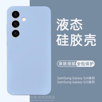 適用三星S24ultra手機殼新款液態矽膠保護套samsungS24保護套全包防摔s24+外殼親膚軟殼galaxy S23情侶男女潮