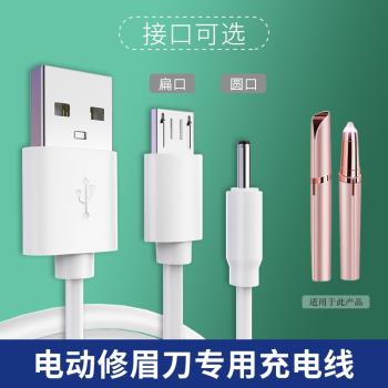 電動修眉神器充電線自動剃眉刮眉刀USB小圓頭孔數據線修眉儀充電器電源線安卓typec扁圓介面數據線