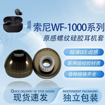 適用索尼WF-1000XM5耳機套XM4新款無線藍牙耳機耳塞耳帽xm3防滑降噪耳套LinkBuds S索尼WI通用耳塞套替換配件