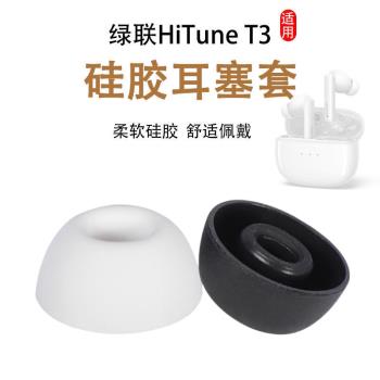 適用綠聯HiTune T3無線藍牙耳機套矽膠套WS106降噪耳塞套耳帽耳套