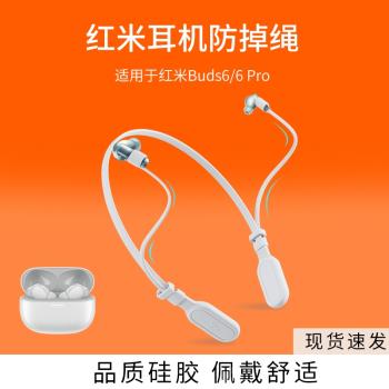 適用紅米RedmiBuds6/6Pro無線耳機防丟繩小米跑步運動掛脖防掉鏈配件防掉神器