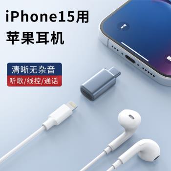 適用蘋果15有線耳機轉接頭typec轉Lightning轉換器iPhone15pro max手機通用快充語音通話充電聽歌線控插頭16