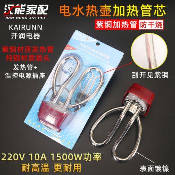 開潤電器電熱水壺發熱芯純紫銅加熱防幹燒1500W管電茶壺電熱管220