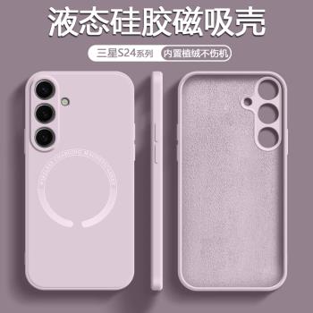 適用三星S24手機殼新款GalaxyS24+磁吸液態S24Ultra矽膠magsafe無線充電保護套全包防摔軟簡約