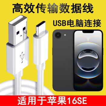 適用蘋果16E數據線iPhone16e電腦USB刷機升級備份車載Carplay連線傳輸線A3410手機充電器線Type-C