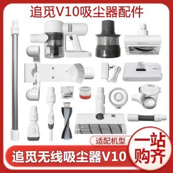 適配追覓無線吸塵器V10T10配件地刷除蟎刷縫隙毛刷塵桶多錐延長桿
