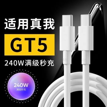 適用於真我GTNeo5數據線240W超級閃充Realme gtneo5手機充電線150w光速秒充真我雙Type-c數據線閃充10A加長