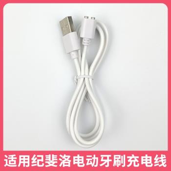 適用GIYFERO/紀斐洛電動牙刷充電線兩點式5MM磁吸USB充電器線電源