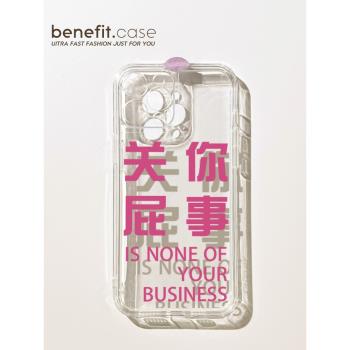 Benefit個性文字關你屁事16適用15蘋果13promax手機殼創意iphone12mini軟1趣味11xsmax軟矽膠xr透明8p7全包6s