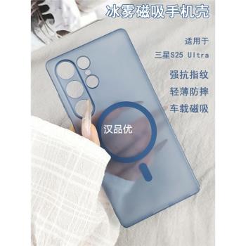 適用於三星S25 S24 S23 S22Ultra膚感磨砂防摔防刮抗指紋超薄半透明冰霧車載磁吸款手機硬殼Plus全包保護簡約