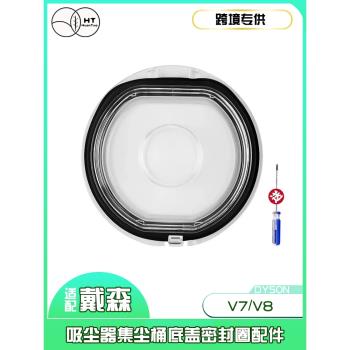 家用適配戴森DysonV7/V8無線吸塵器集塵桶透明圖底蓋密封圈 配件