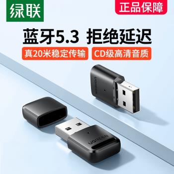 綠聯藍牙適配器接收電腦usb模組臺式機主發射5.3驅動連線無線耳機