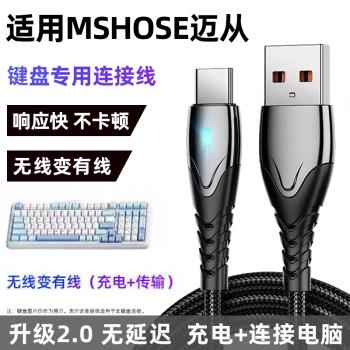 適用MSHOSE邁從K99 X75 G98pro客製化機械鍵盤TYPE-C充電線連電腦USB數據線無線鍵盤變有線傳輸數據線電源線