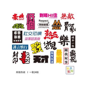 網路熱詞流行熱梗趣味網紅行李箱旅行箱貼紙個性滑板吉他機車貼畫