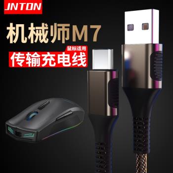 井拓 適用機械師M7電競遊戲無線滑鼠充電線TYPE-C充電傳輸二合一MACHENIKE二代毒液數據線領航版暢享版精英版