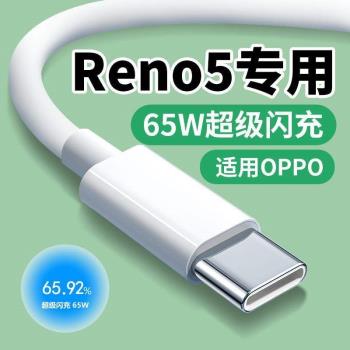 雷克士適用OPPO Reno5數據線65W閃充Reno5Pro reno5se手機充電線快充10V6.5A超級閃充type-c快充線適用OPPO閃