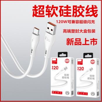 新品5折促銷 120W超級閃充超軟TPE矽膠雙引擎適用iPhone安卓Type-c手機快充數據線塑封大盒子禮品包裝充電線