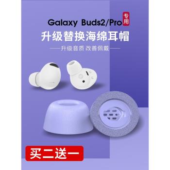 適用於三星budspro耳塞套專用橢圓口SA710記憶海綿耳機塞降噪防滑耳帽buds2pro真無線藍牙耳機套矽膠保護殼套