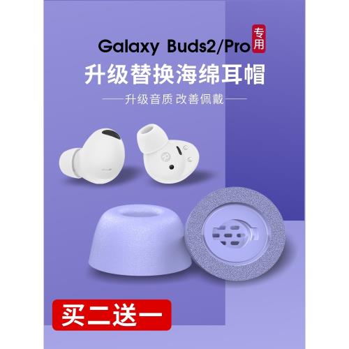 適用于三星budspro耳塞套專用橢圓口SA710記憶海綿耳機塞降噪防滑耳帽buds2pro真無線藍牙耳機套硅膠保護殼套