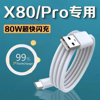 團捷適用vivox80數據線80W超級閃充vivox80pro手機數據線閃充vivox80充電線vivo88w閃充type-c介面加長2米線