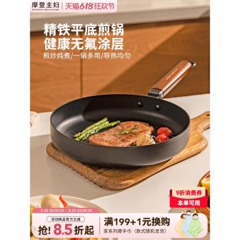 摩登主婦平底鍋不粘鍋家用無塗層鐵鍋煎餅煎蛋牛排煎鍋煤氣灶專用