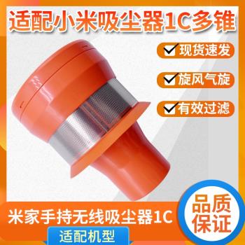 適配小米吸塵器1C配件米家無線吸塵器K10氣旋紅色過濾器元件多錐
