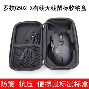 適用於羅技G502 X有線無線滑鼠收納盒保護包鼠標包防震抗壓便攜包