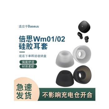 適用BASEUS倍思WM01/02耳帽矽膠耳塞套wm01plus無線耳機矽膠耳帽