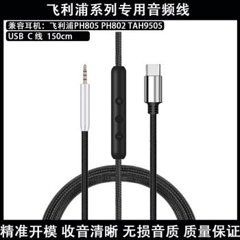 適用於Philips飛利浦PH805 PH802 TAH9505有源降噪入耳式無線耳機USB C型替換延長線