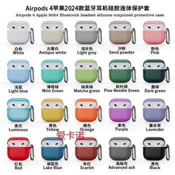 適用 新款2024 AirPods4 保護套蘋果 4代 無線藍牙耳機掛鉤純色矽膠軟殼