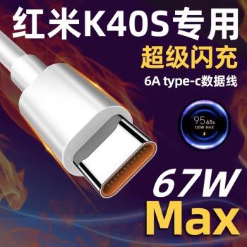 適用紅米K40S手機充電線原裝67W超級閃充線頭RedmiK40S數據線6A支援小數點金標極速快充線快充頭