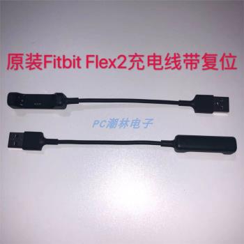 原裝Fitbit Flex2智慧運動手環充電線腕帶USB充電器復位數據線