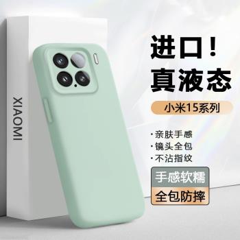 【真液態】適用小米15手機殼新款矽膠軟殼Xiaomi 15Pro保護套Mi十五鏡頭全包15Ultra防摔簡約情侶男女高階感