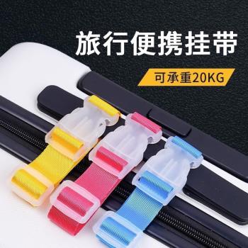 行李箱外接掛鉤揹包掛扣掛繩戶外登山包扣旅行箱掛件繩快掛綁帶